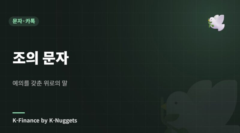 조의 문자 — 예의를 갖춘 위로의 말