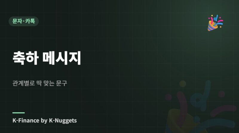 축하 메시지 — 관계별로 딱 맞는 문구
