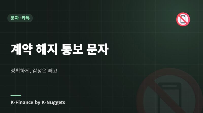 계약 해지 통보 문자 — 정확하게, 감정은 빼고