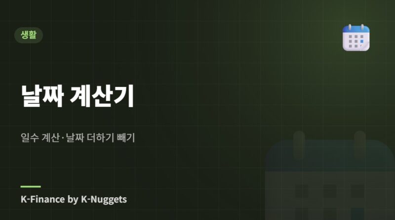 날짜 계산기 — 일수 계산·날짜 더하기 빼기