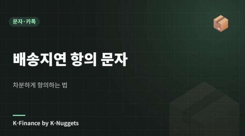 배송지연 항의 문자 — 차분하게 항의하는 법
