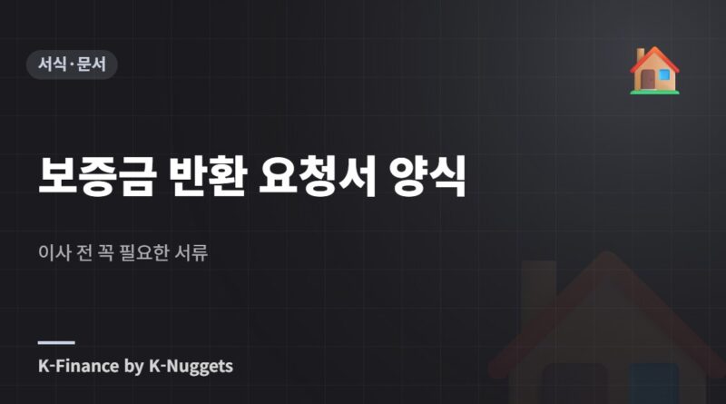 보증금 반환 요청서 양식 — 이사 전 꼭 필요한 서류