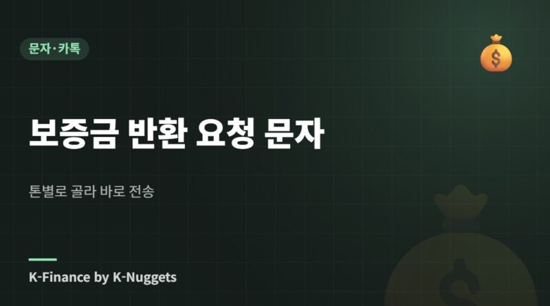 보증금 반환 요청 문자 — 톤별로 골라 바로 전송