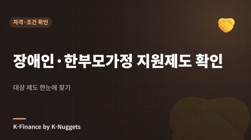 장애인·한부모가정 지원제도 확인 — 대상 제도 한눈에 찾기