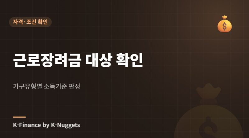 근로장려금 대상 확인 — 가구유형별 소득기준 판정