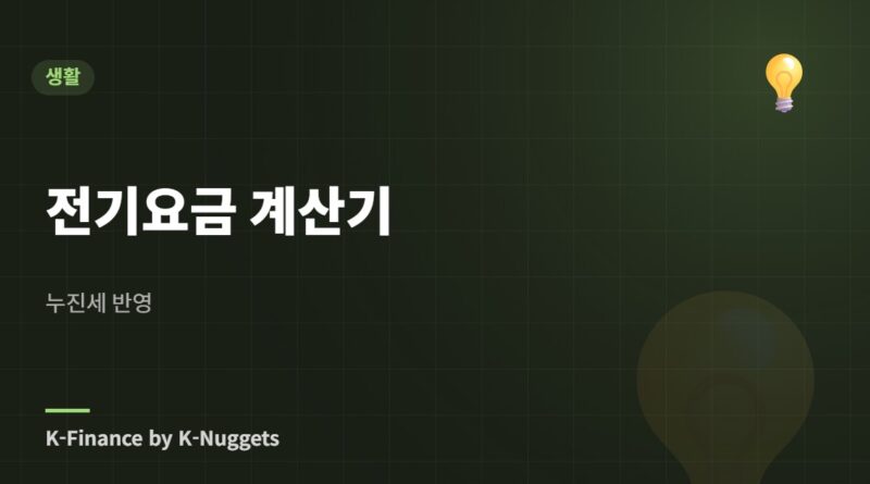 전기요금 계산기 — 누진세 반영