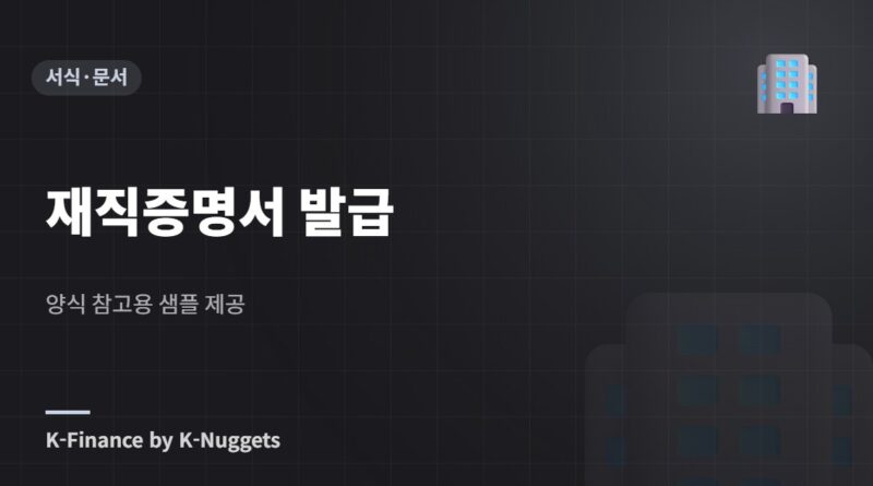 재직증명서 발급 — 양식 참고용 샘플 제공