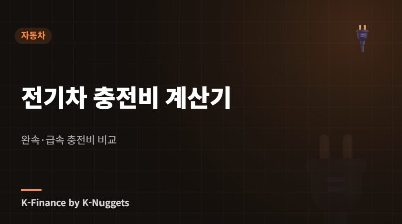 전기차 충전비 계산기 — 완속·급속 충전비 비교