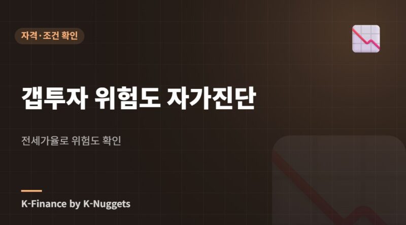 갭투자 위험도 자가진단 — 전세가율로 위험도 확인