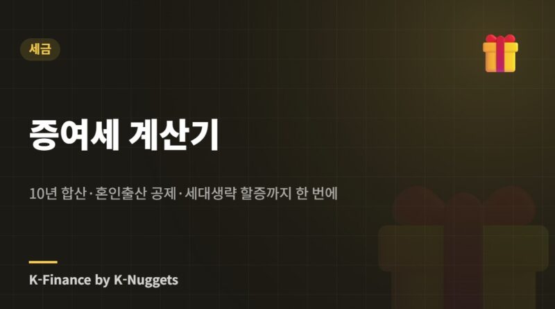 증여세 계산기 — 10년 합산·혼인출산 공제·세대생략 할증까지 한 번에