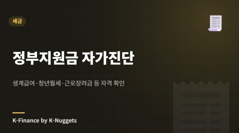 정부지원금 자가진단 — 생계급여·청년월세·근로장려금 등 자격 확인