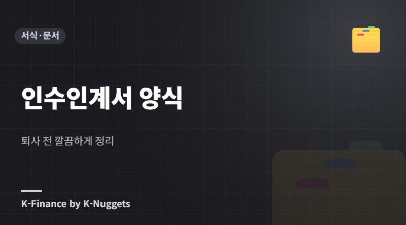 인수인계서 양식 — 퇴사 전 깔끔하게 정리