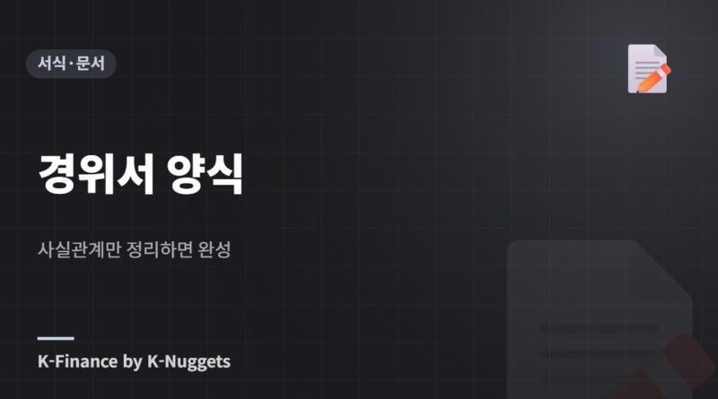 경위서 양식 — 사실관계만 정리하면 완성