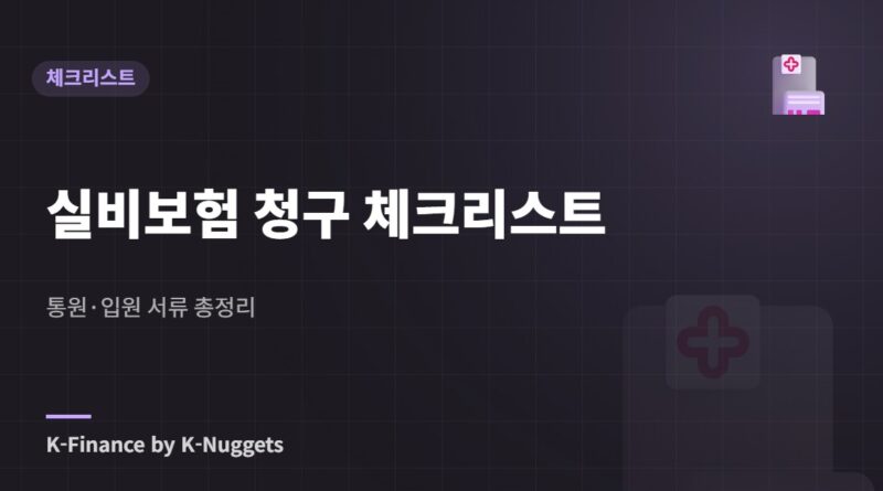 실비보험 청구 체크리스트 — 통원·입원 서류 총정리