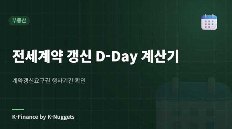 전세계약 갱신 D-Day 계산기 — 계약갱신요구권 행사기간 확인