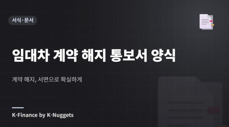 임대차 계약 해지 통보서 양식 — 계약 해지, 서면으로 확실하게