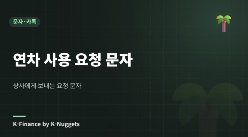 연차 사용 요청 문자 — 상사에게 보내는 요청 문자