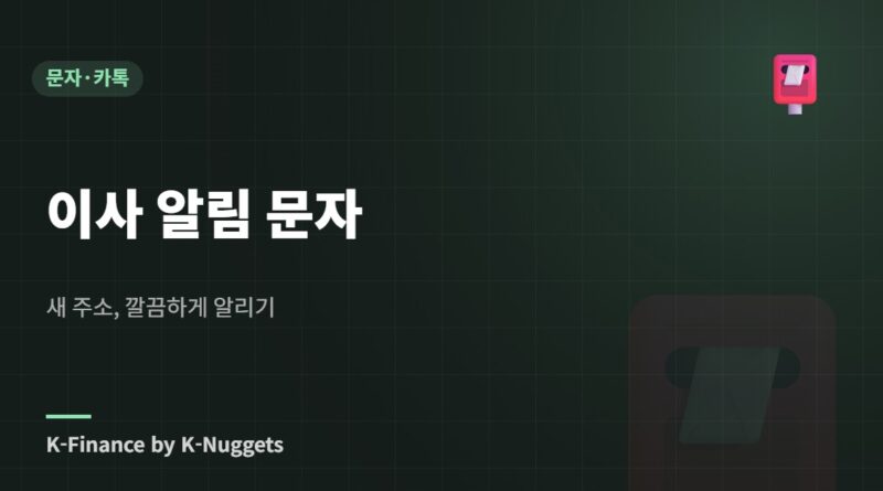 이사 알림 문자 — 새 주소, 깔끔하게 알리기