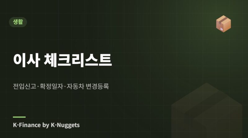 이사 체크리스트 — 전입신고·확정일자·자동차 변경등록