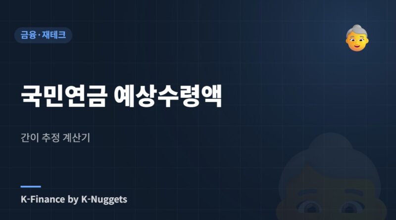 국민연금 예상수령액 — 간이 추정 계산기