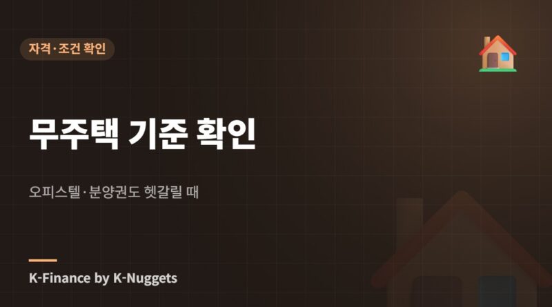 무주택 기준 확인 — 오피스텔·분양권도 헷갈릴 때