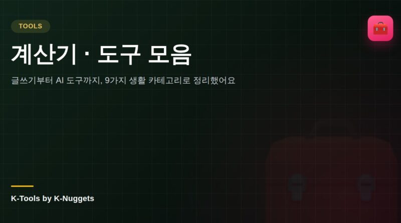 계산기·도구 모음 — 글쓰기부터 AI 도구까지 9가지 생활 카테고리로 정리