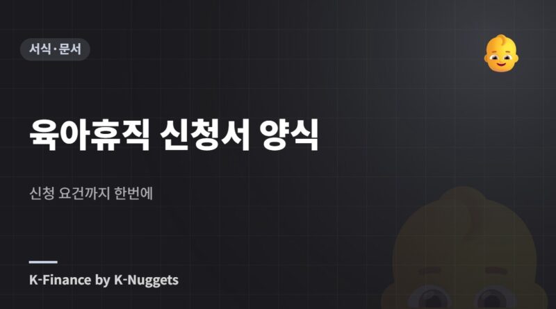 육아휴직 신청서 양식 — 신청 요건까지 한번에