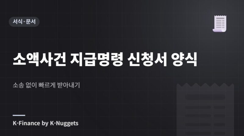 소액사건 지급명령 신청서 양식 — 소송 없이 빠르게 받아내기
