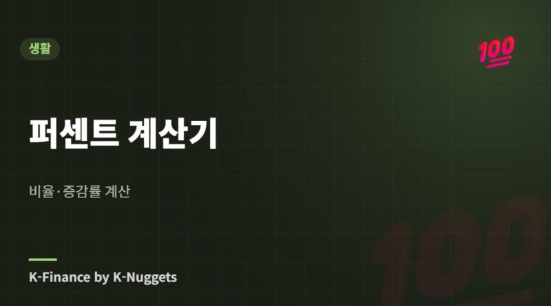 퍼센트 계산기 — 비율·증감률 계산