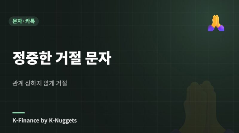 정중한 거절 문자 — 관계 상하지 않게 거절