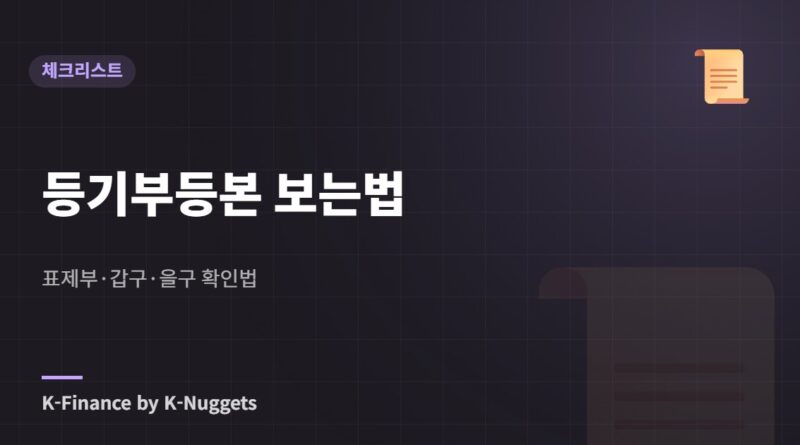 등기부등본 보는법 — 표제부·갑구·을구 확인법