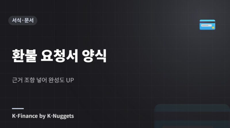 환불 요청서 양식 — 근거 조항 넣어 완성도 UP
