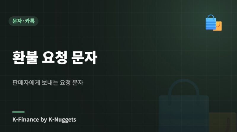 환불 요청 문자 — 판매자에게 보내는 요청 문자