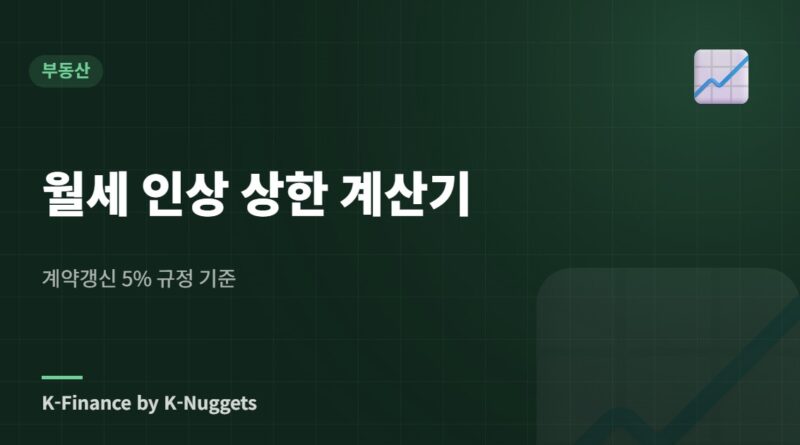 월세 인상 상한 계산기 — 계약갱신 5% 규정 기준