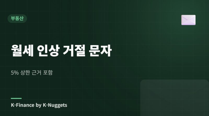 월세 인상 거절 문자 — 5% 상한 근거 포함