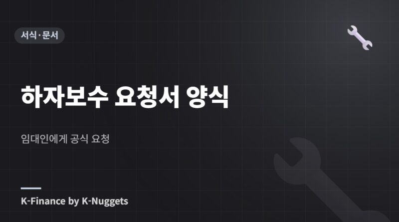 하자보수 요청서 양식 — 임대인에게 공식 요청