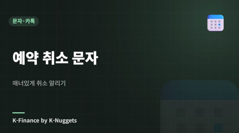 예약 취소 문자 — 매너있게 취소 알리기