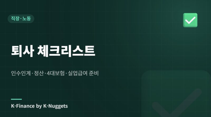 퇴사 체크리스트 — 인수인계·정산·4대보험·실업급여 준비