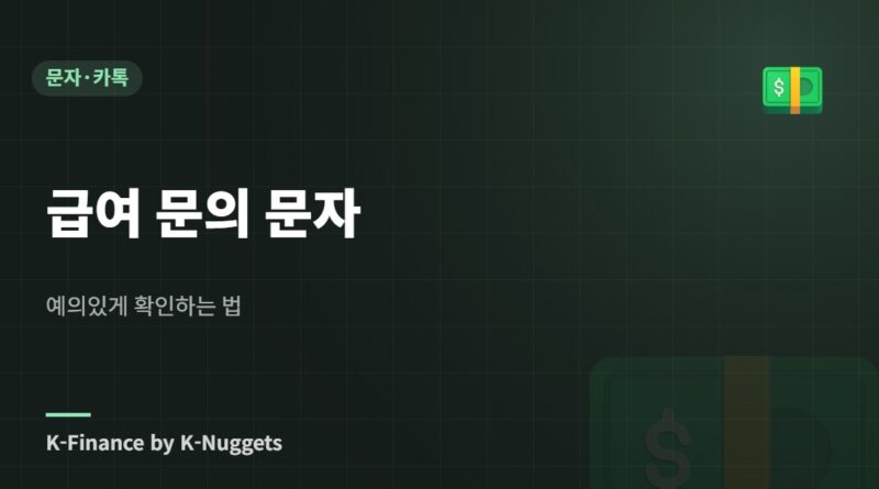 급여 문의 문자 — 예의있게 확인하는 법