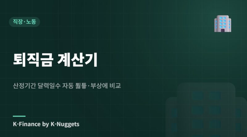 퇴직금 계산기 — 산정기간 달력일수 자동 푏튷·부상에 비교