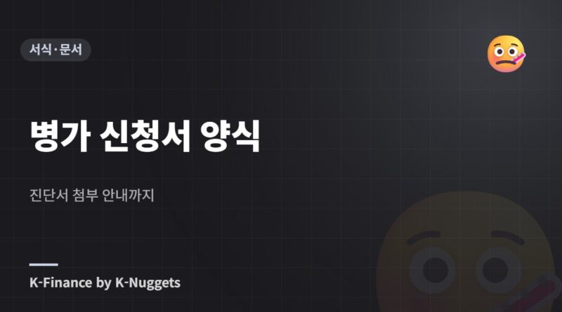 병가 신청서 양식 — 진단서 첨부 안내까지