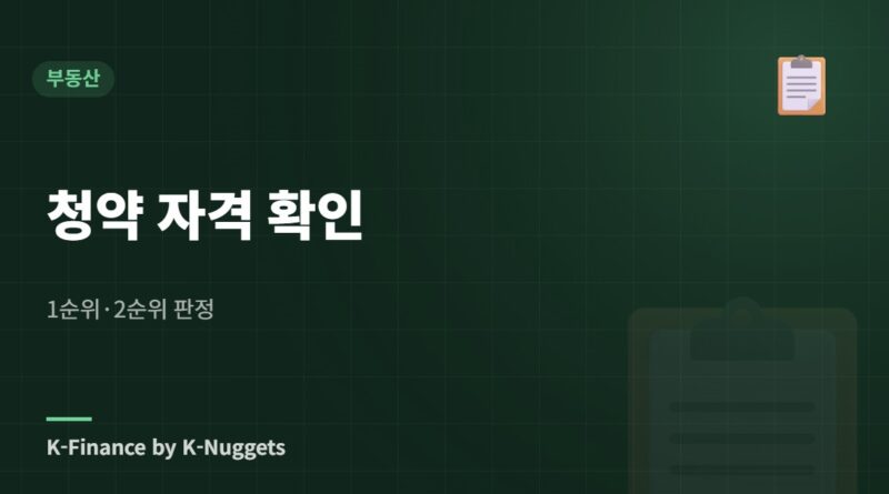 청약 자격 확인 — 1순위·2순위 판정