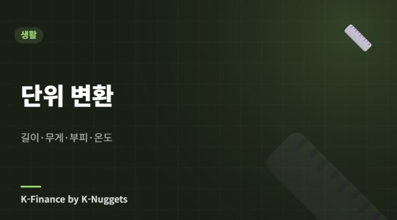 단위 변환 — 길이·무게·부피·온도