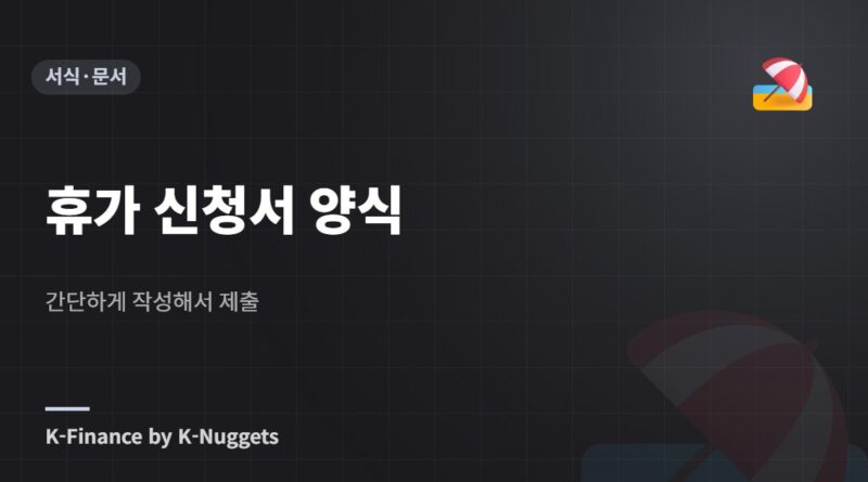 휴가 신청서 양식 — 간단하게 작성해서 제출