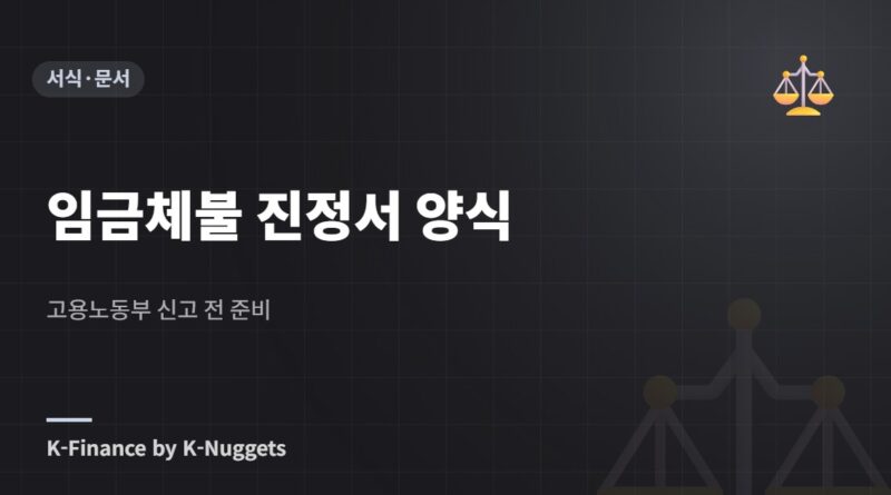임금체불 진정서 양식 — 고용노동부 신고 전 준비