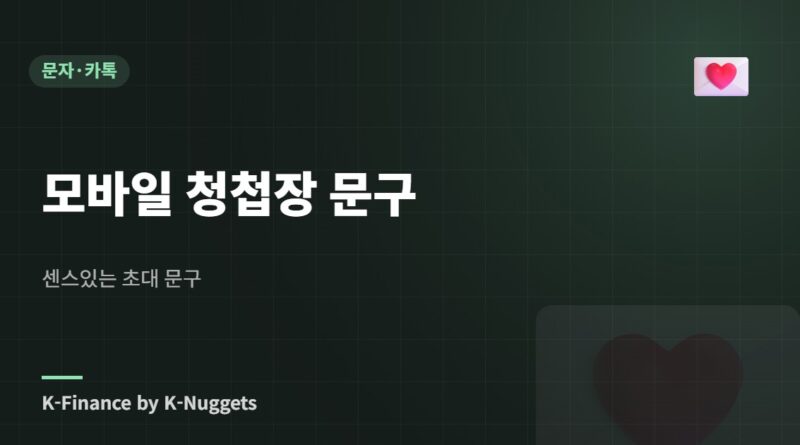 모바일 청첩장 문구 — 센스있는 초대 문구