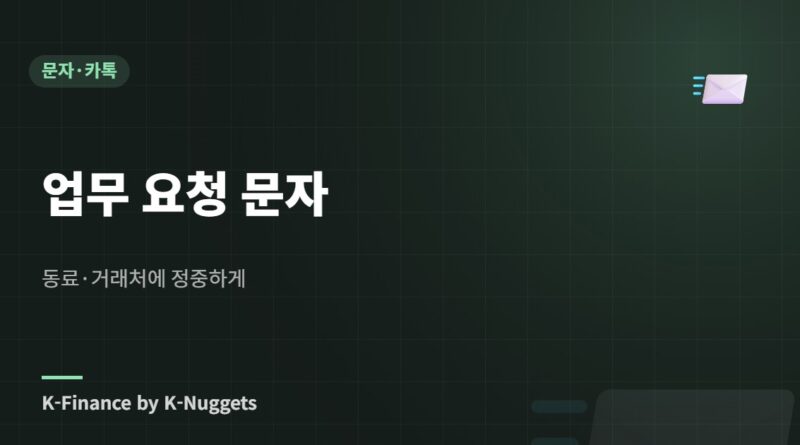업무 요청 문자 — 동료·거래처에 정중하게