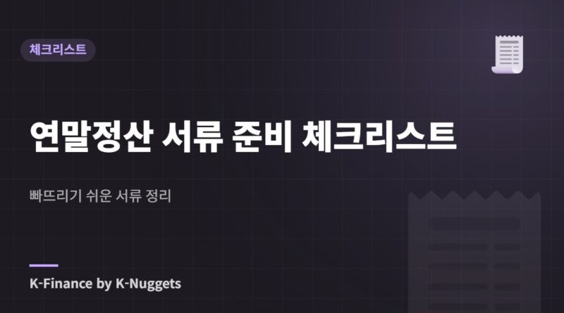 연말정산 서류 준비 체크리스트 — 빠뜨리기 쉬운 서류 정리