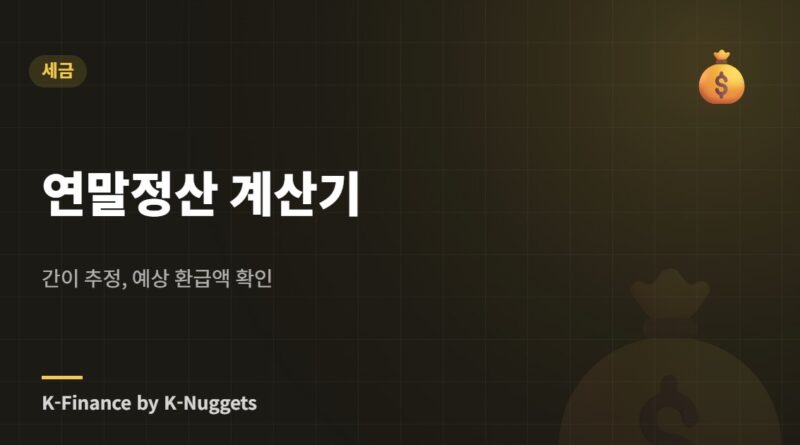연말정산 계산기 — 간이 추정, 예상 환급액 확인