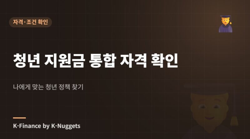 청년 지원금 통합 자격 확인 — 나에게 맞는 청년 정책 찾기